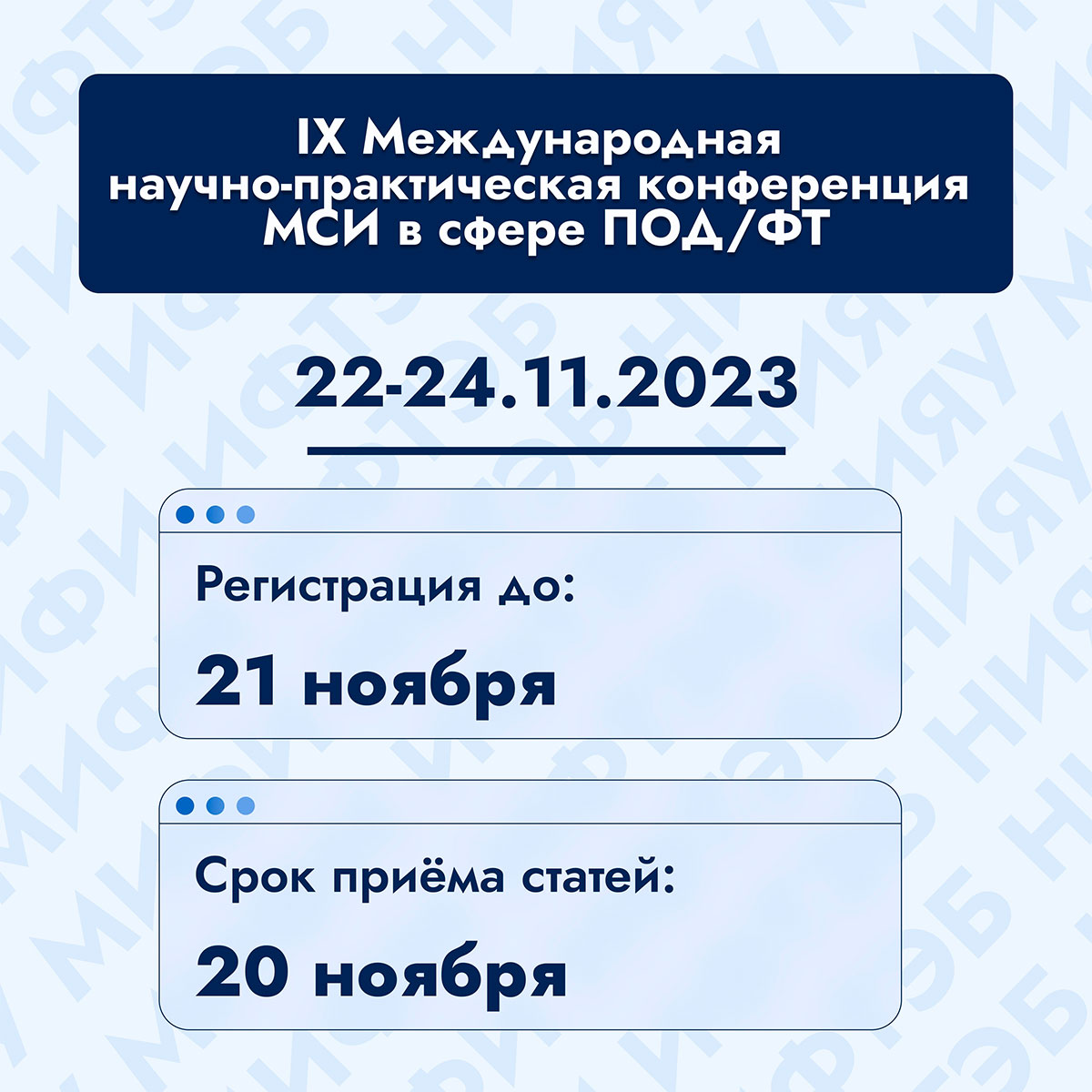 IX Международная научно-практическая конференция Международного сетевого института в сфере ПОД/ФТ "МСИ: 10 лет подготовки кадров для международной системы ПОД/ФТ"