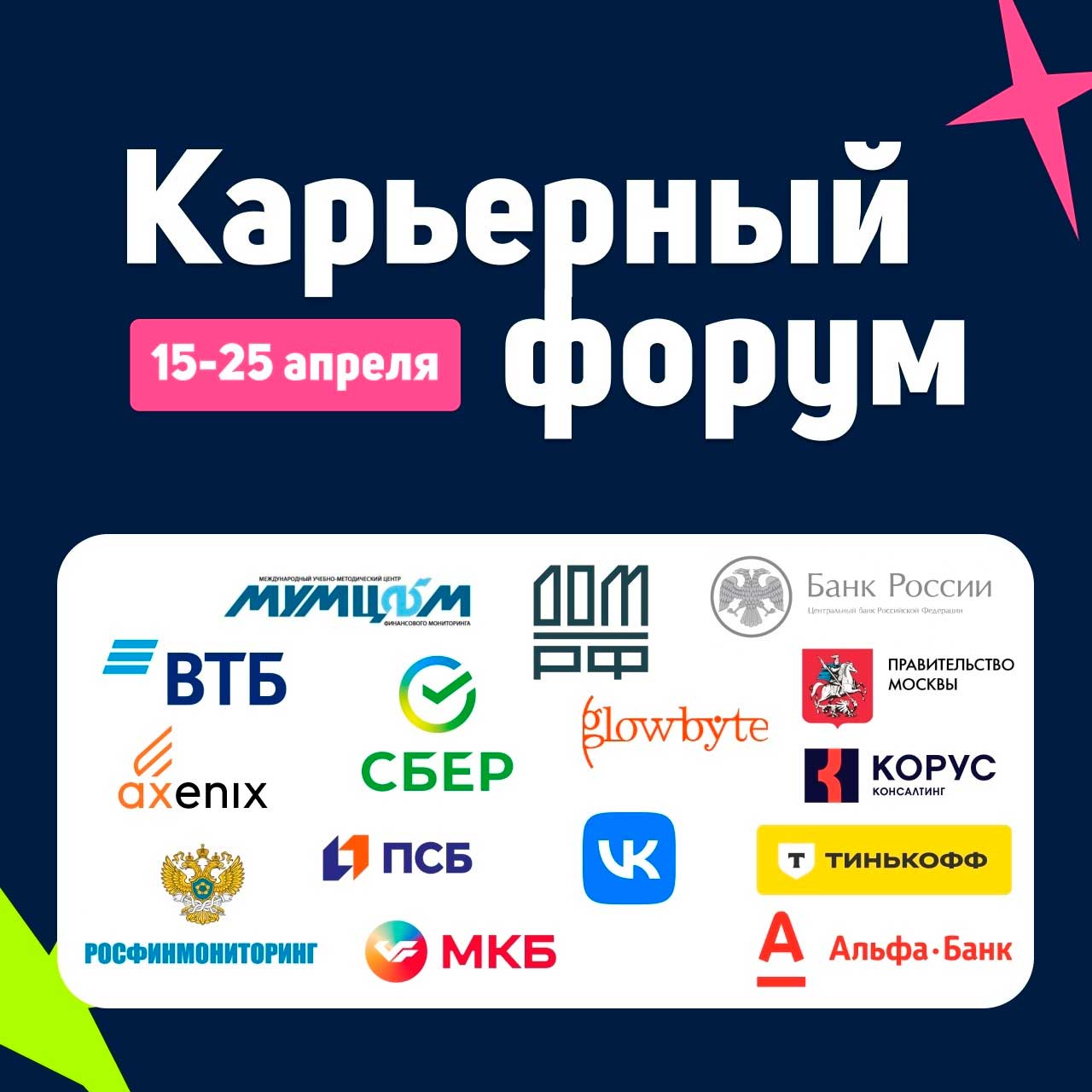 Карьерный форум «На старт»