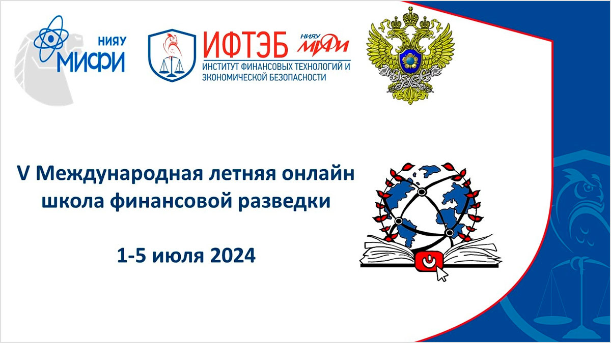 V Международная летняя онлайн школа финансовой разведки