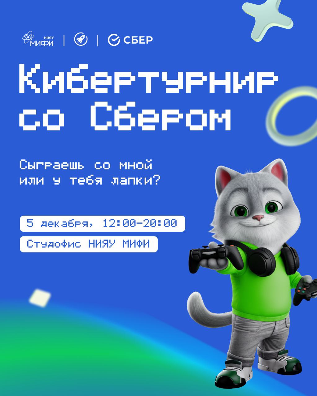 Кибертурнир со Сбером в НИЯУ МИФИ