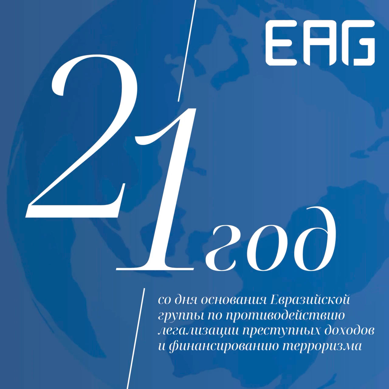 ЕАГ отмечает 21-летие