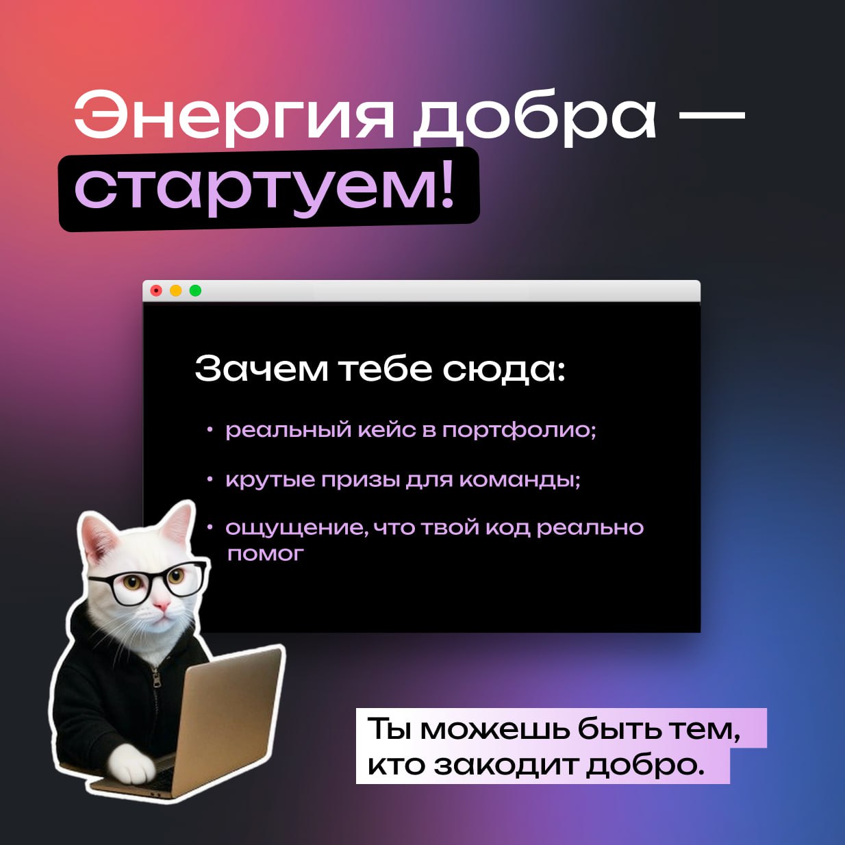 Онлайн-хакатон «Энергия добра»