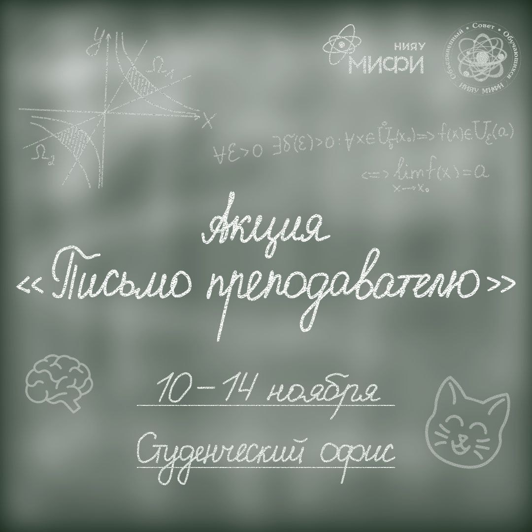 Акция «Письмо преподавателю»