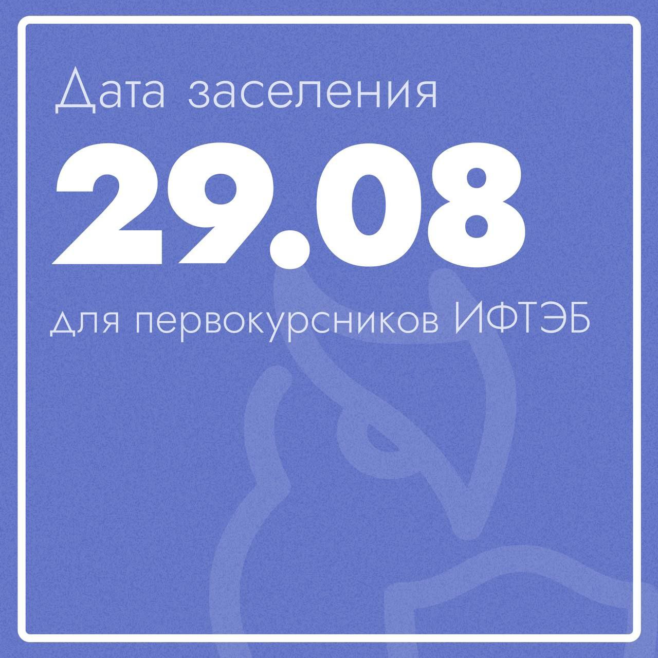 Заселение в общежитие