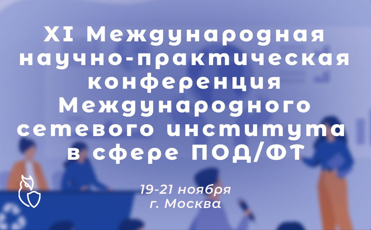 XI Международная научно-практическая конференция
