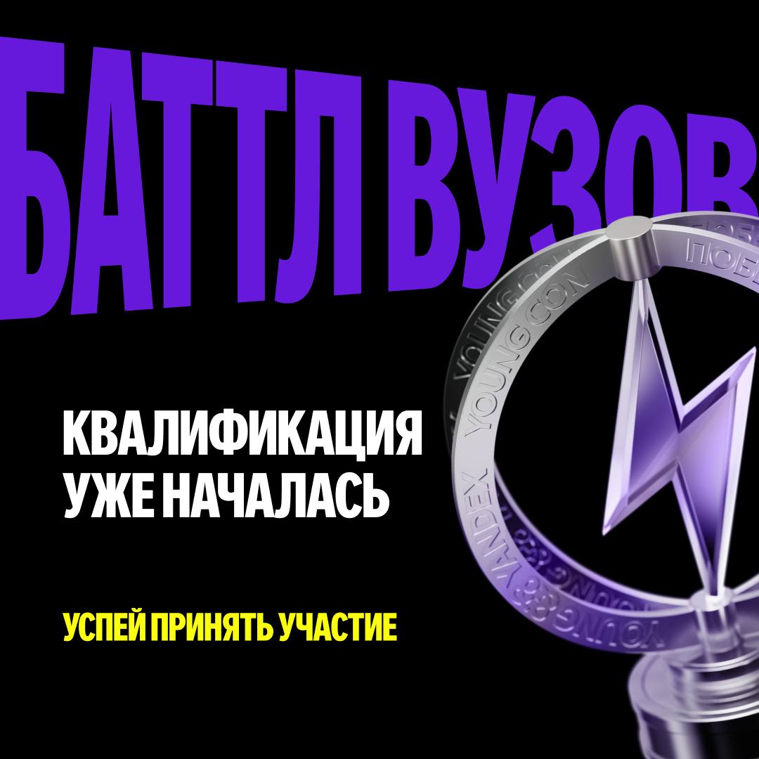 Баттл вузов