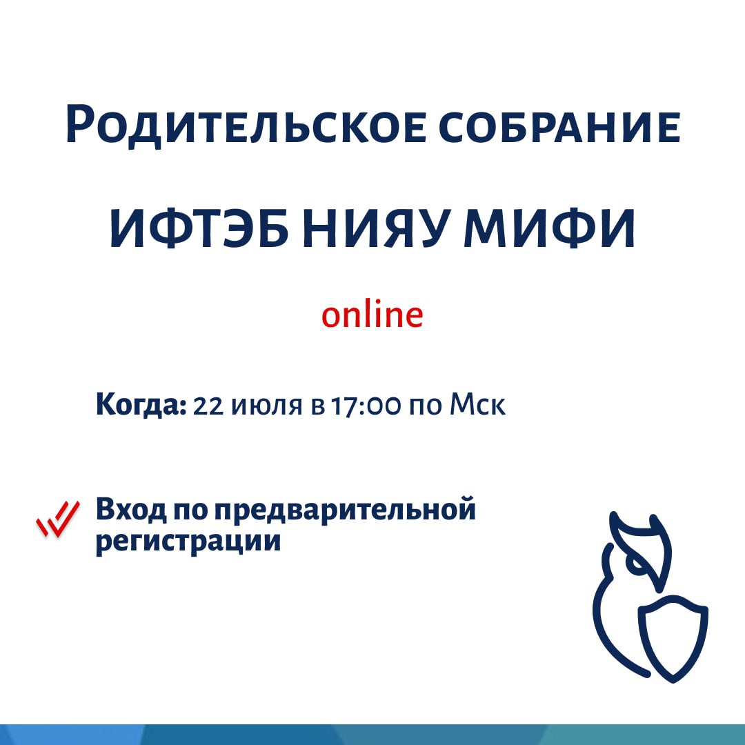 Родительское собрание ИФТЭБ НИЯУ МИФИ