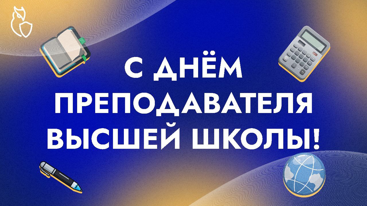 С Днём преподавателя высшей школы!