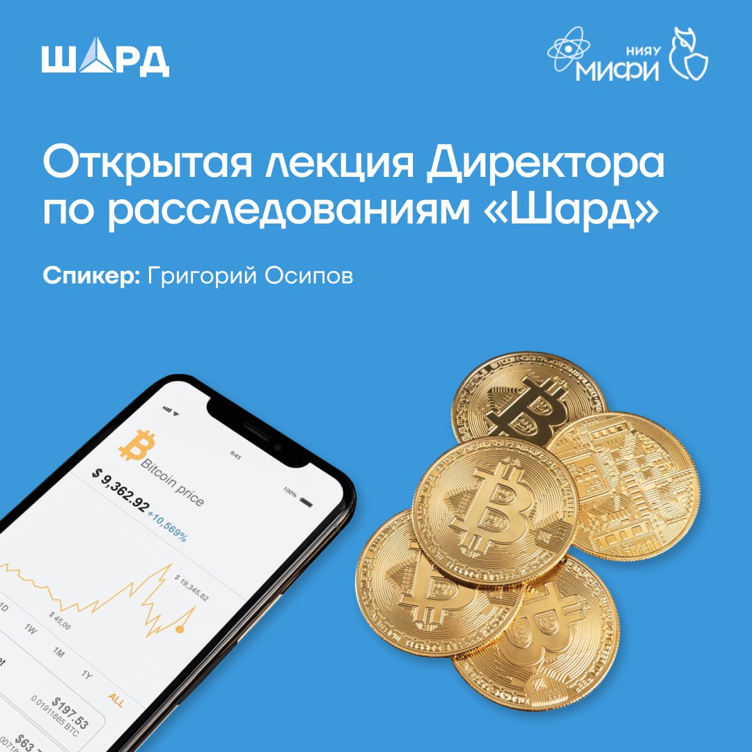 Открытая лекция Директора по расследованиям АО «ШАРД»