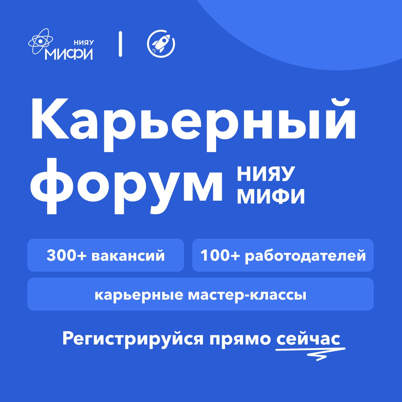 Карьерный форум НИЯУ МИФИ
