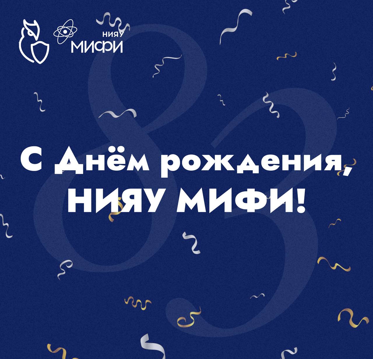 НИЯУ МИФИ — 83!