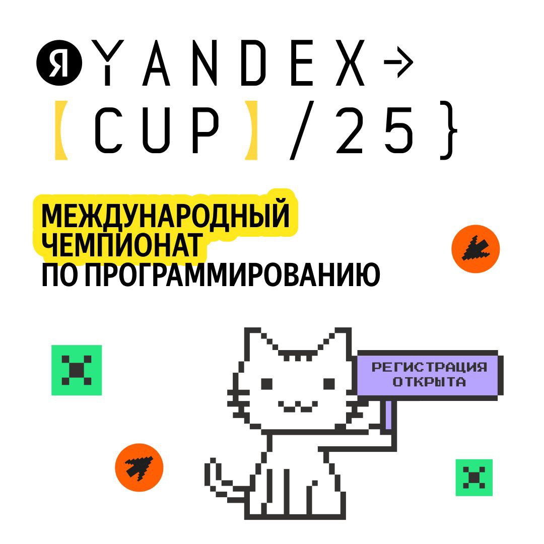 Yandex Cup 2025