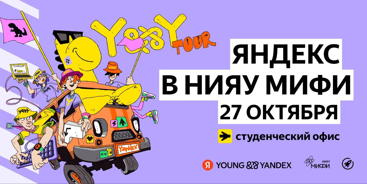 День Яндекса в НИЯУ МИФИ