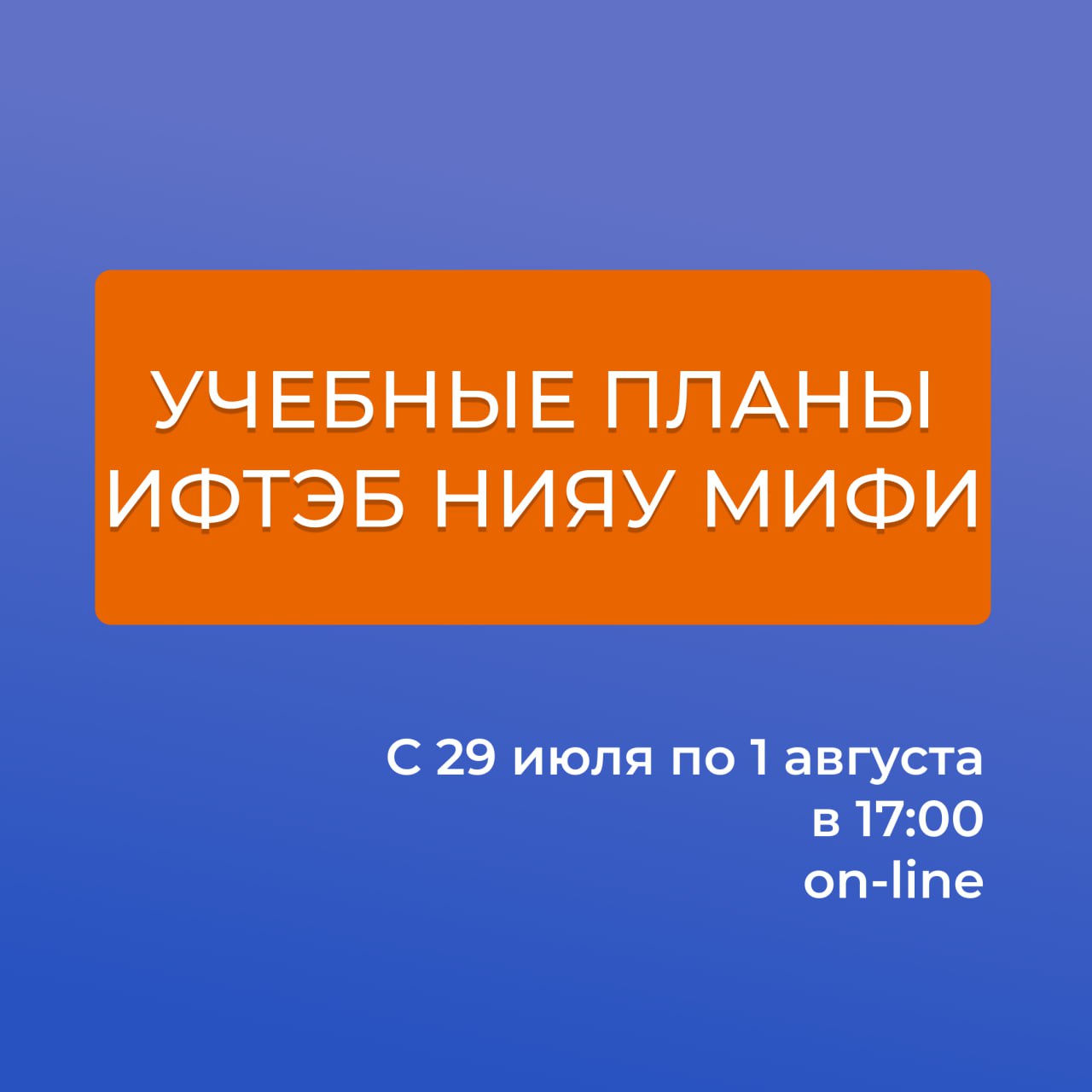 Учебные планы ИФТЭБ НИЯУ МИФИ!