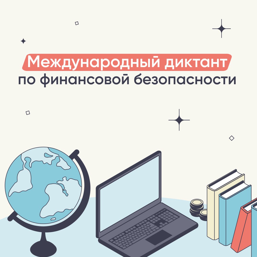 Международный диктант по финансовой безопасности