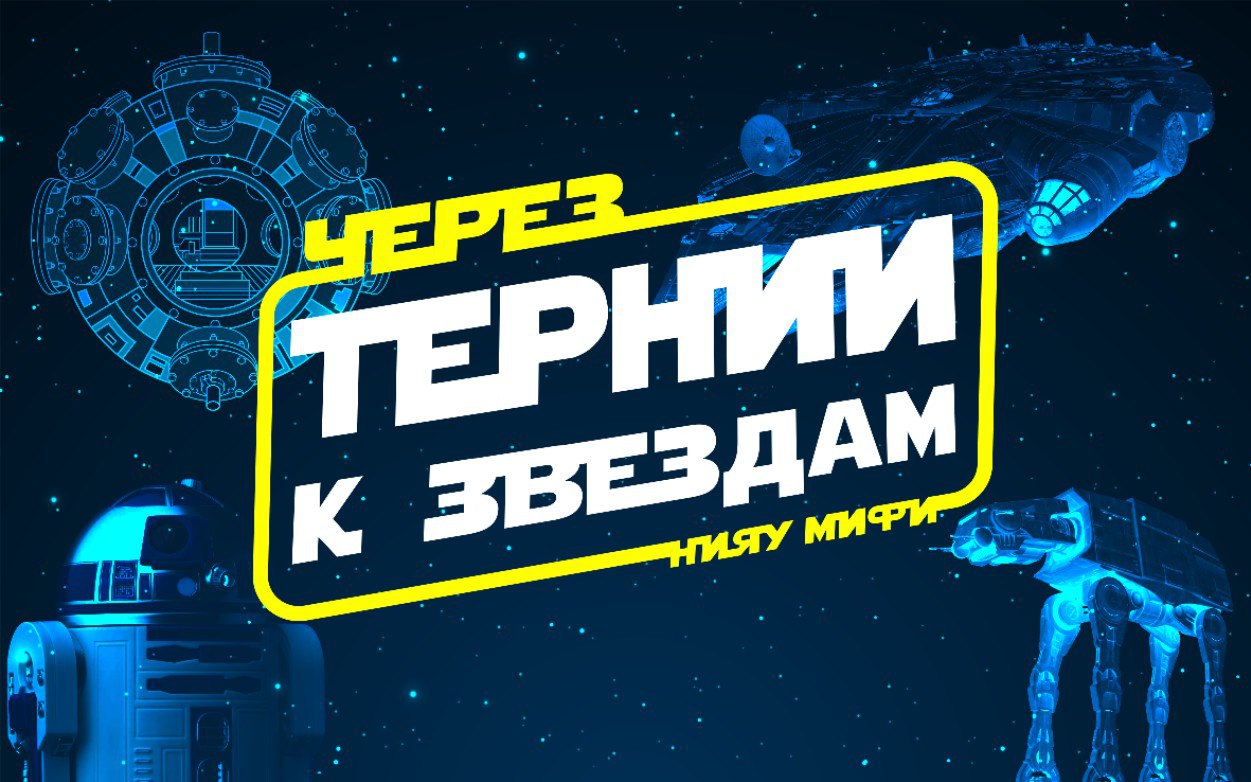 День открытых дверей НИЯУ МИФИ