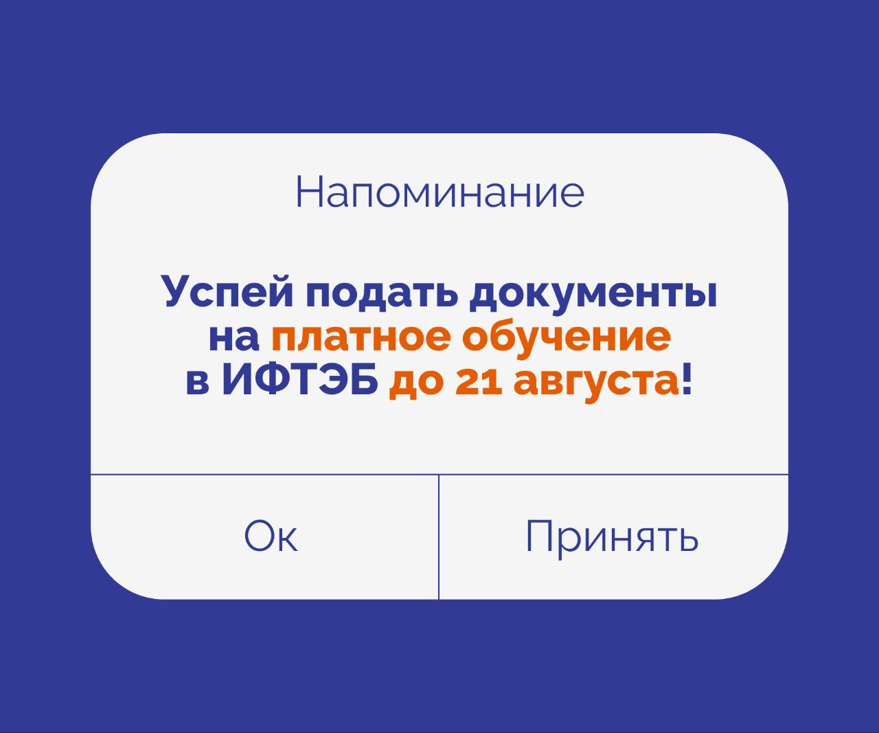 Платное обучение в ИФТЭБ