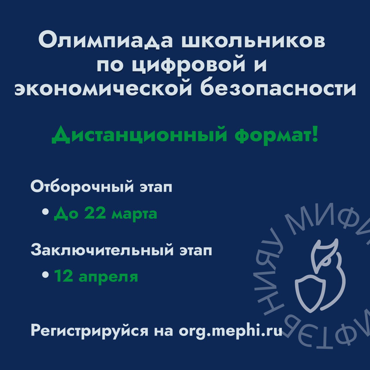 Олимпиада для школьников по цифровой и экономической безопасности 