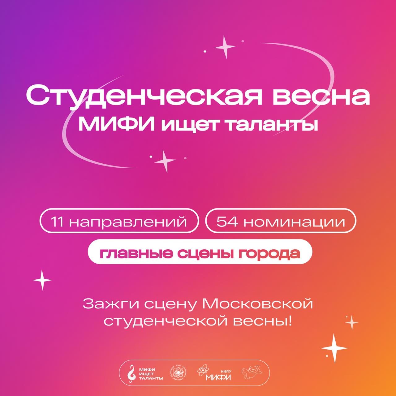 «МИФИ ищет таланты» зовёт!