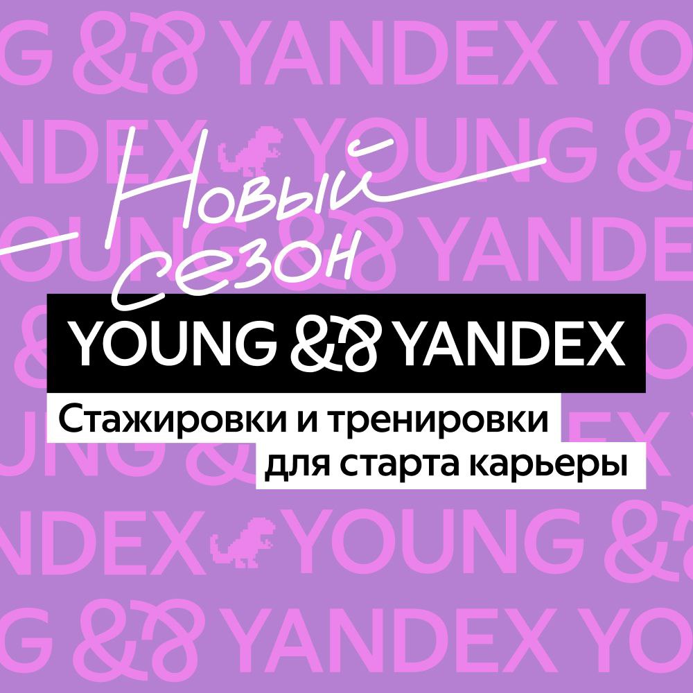 Новый сезон стажировок в Яндексе