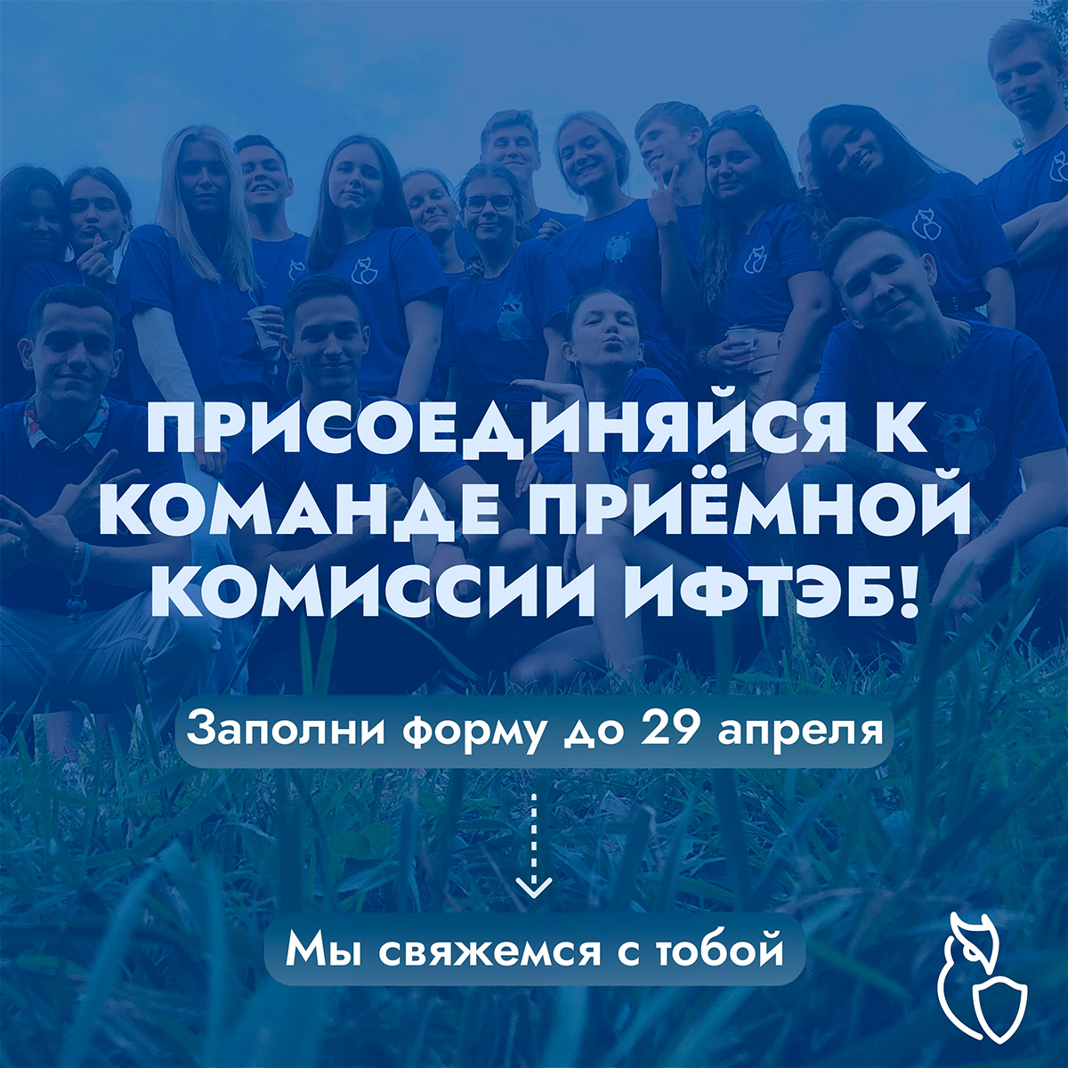 Открыт набор студентов в команду приёмной комиссии ИФТЭБ 2026