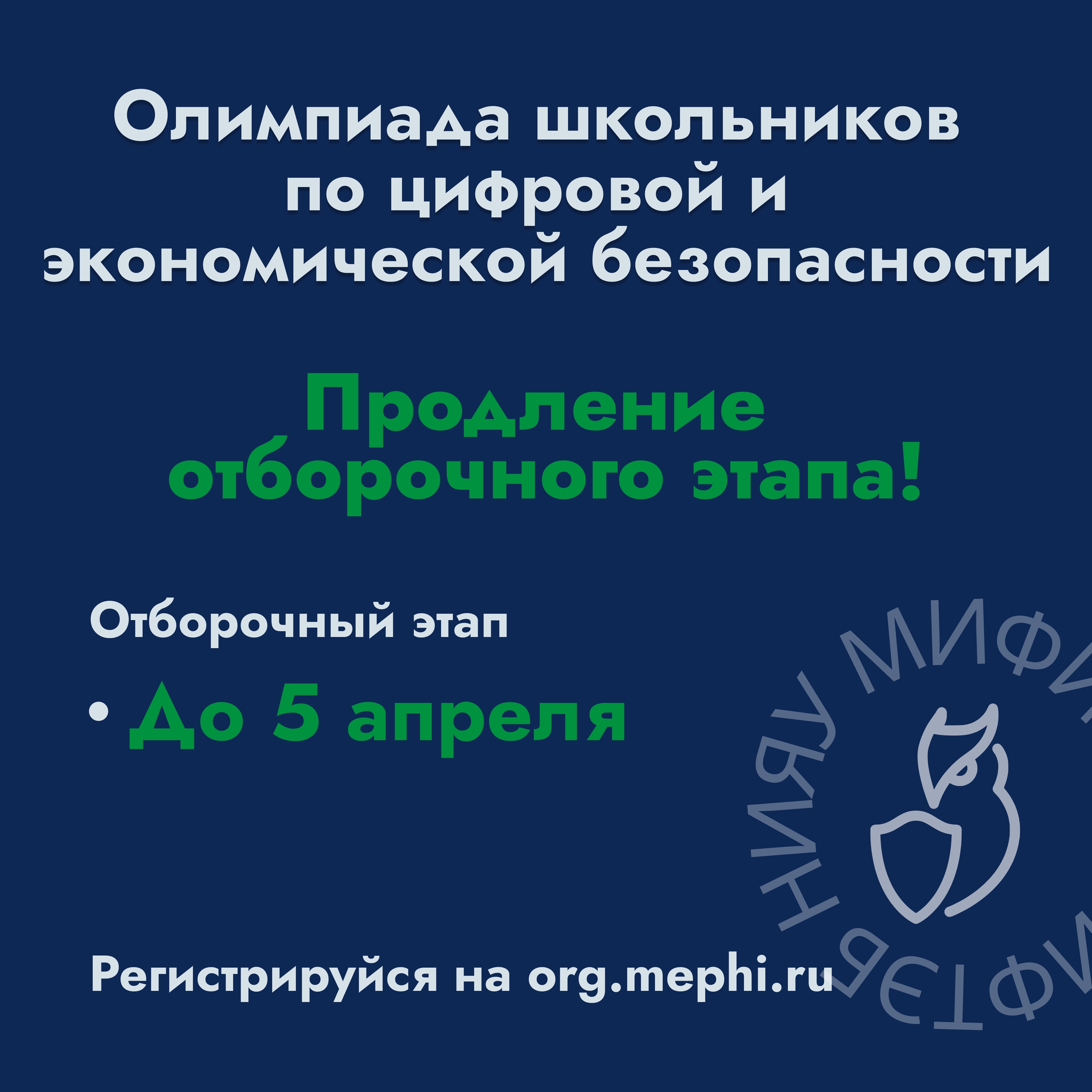 Олимпиада для школьников по цифровой и экономической безопасности 