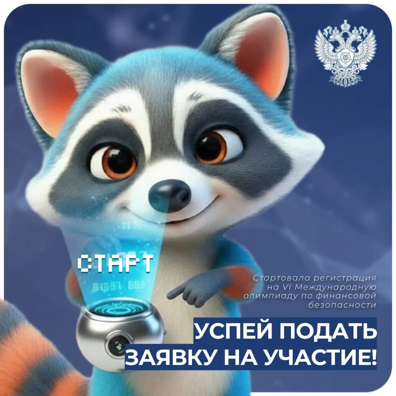 VI Международная олимпиада по финансовой безопасности