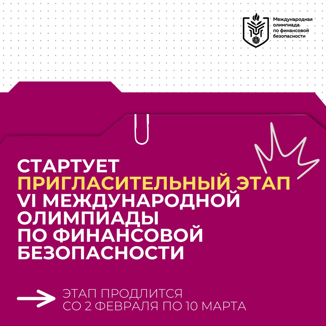 Пригласительный этап VI Международной олимпиады по финансовой безопасности