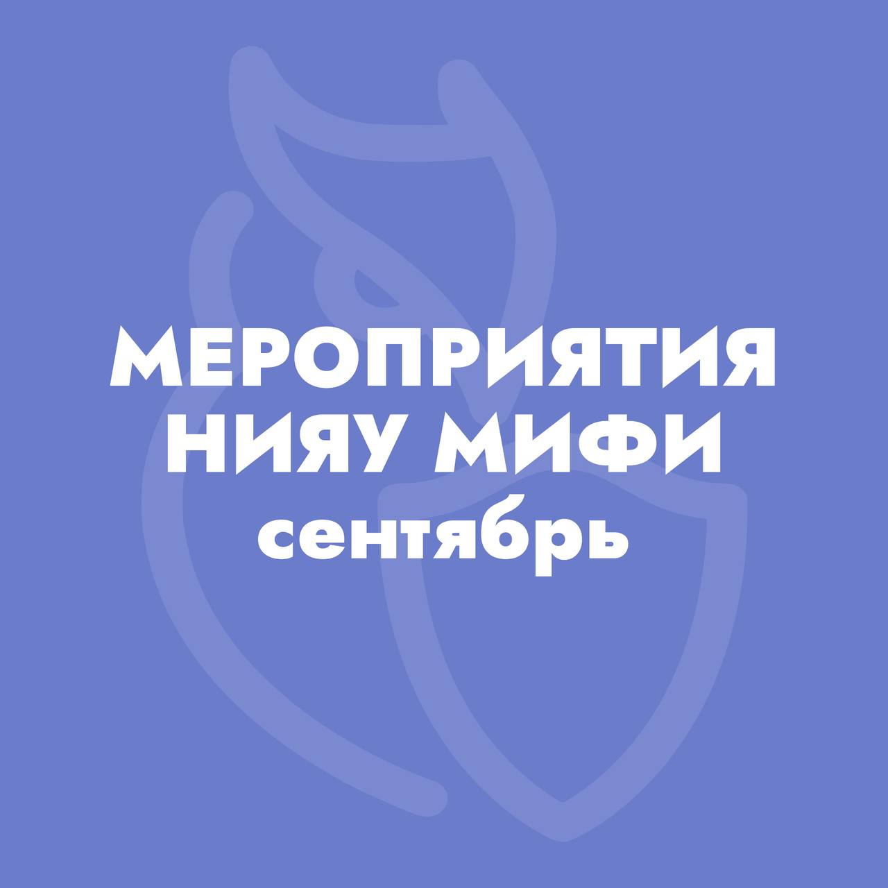 Список мероприятий университета в сентябре