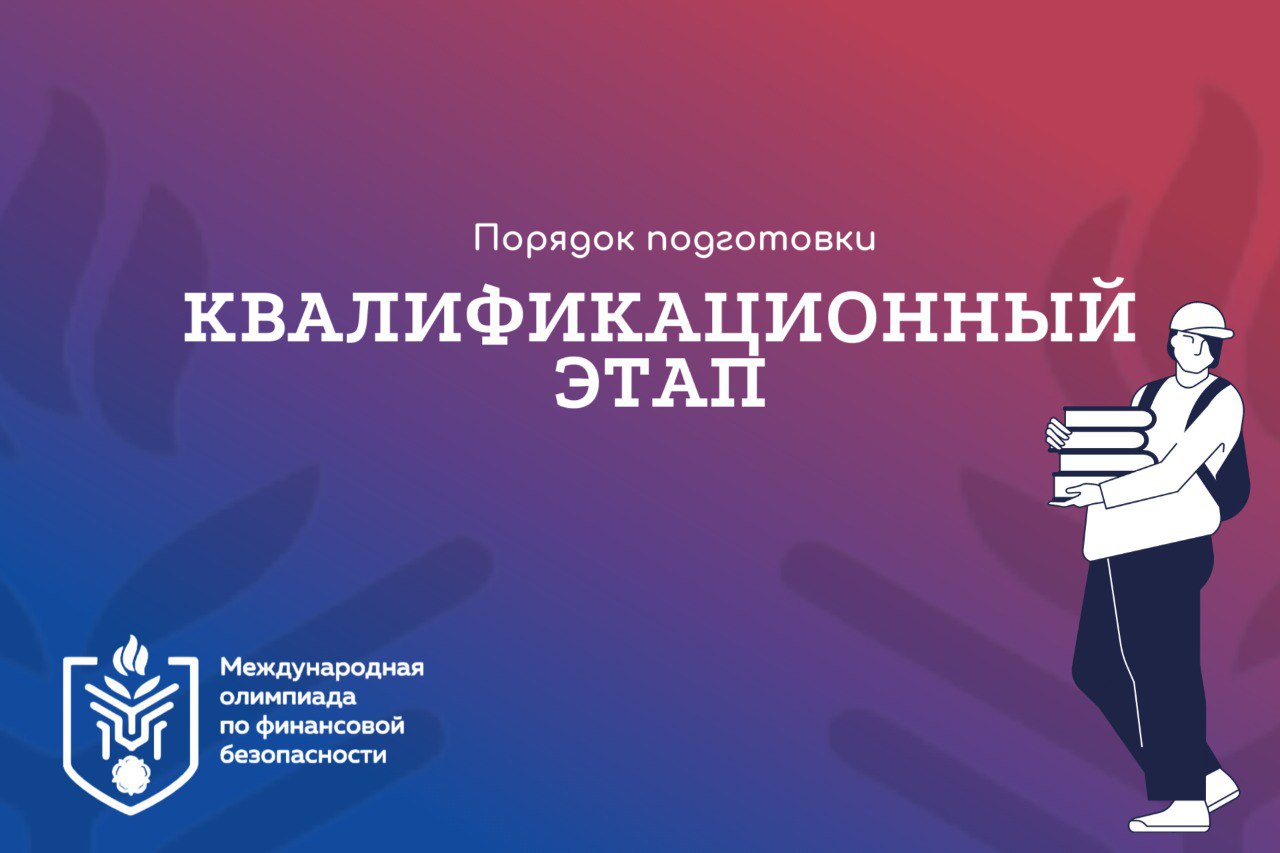 IV Международная олимпиада по финансовой безопасности