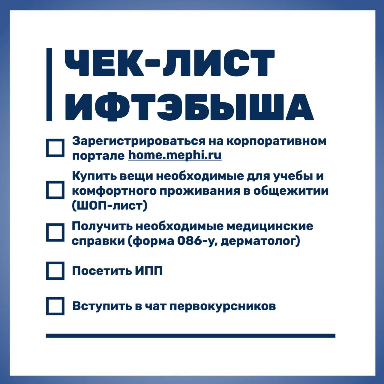 Чек-лист первокурсника