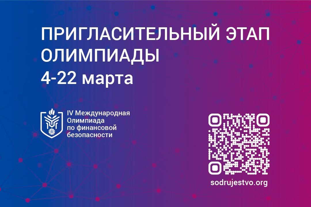 IV Международная олимпиада по финансовой безопасности