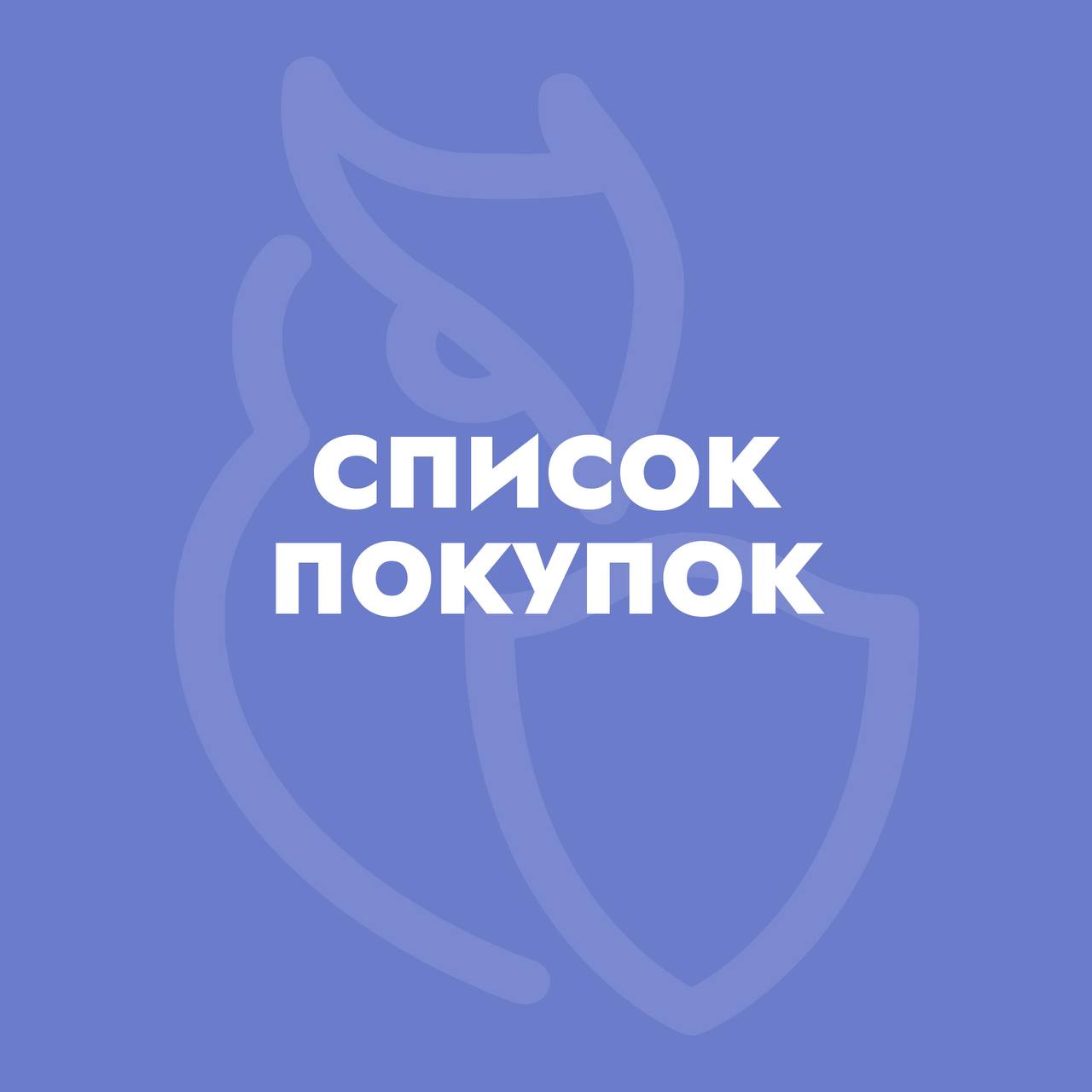 Список покупок для первокурсников