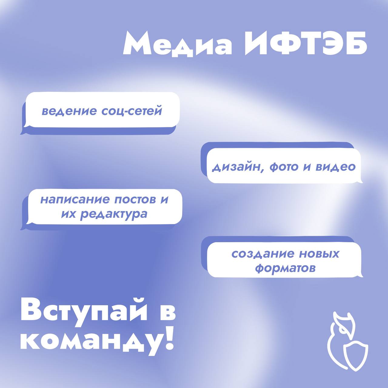 Присоединяйся к медийной команде ИФТЭБ