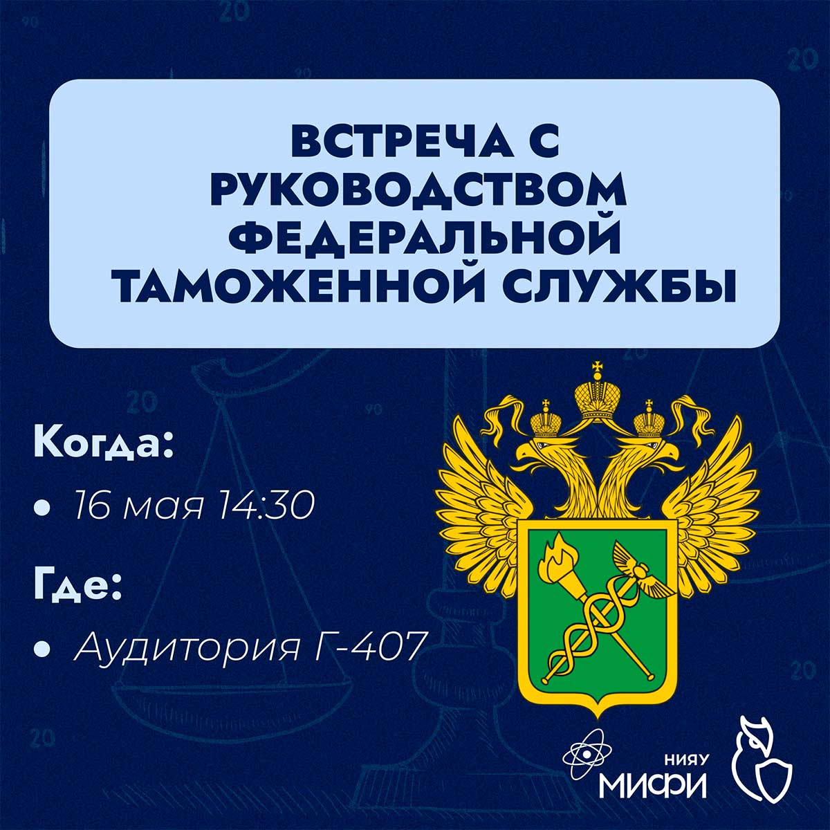 Встреча с руководством Федеральной таможенной службы