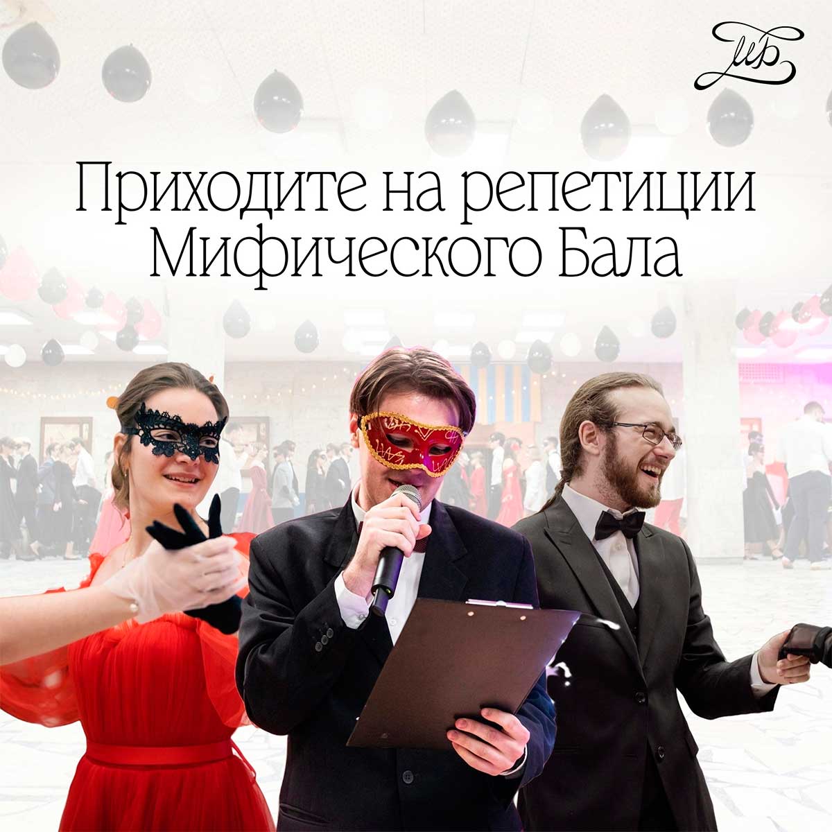 Репетиция Мифического Бала