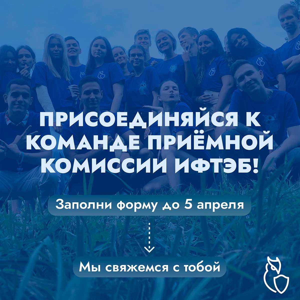 Набор в состав приёмной комиссии ИФТЭБ