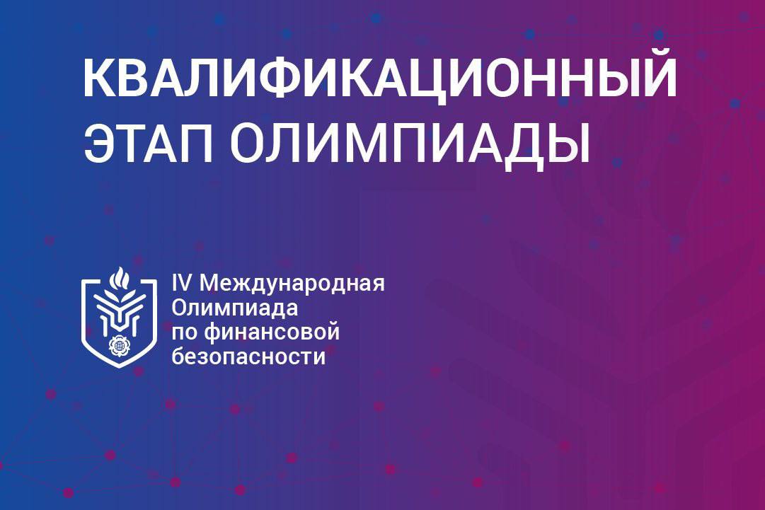 IV Международная олимпиада по финансовой безопасности