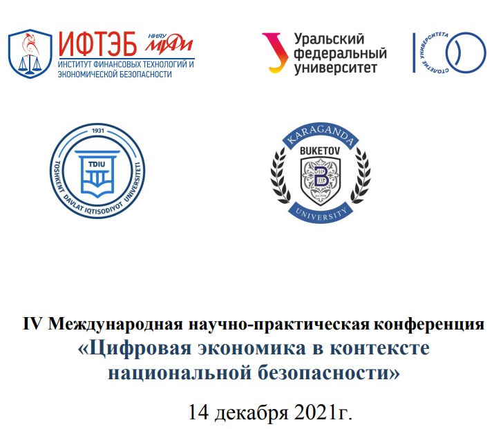 IV Международная научно-практическая конференция «Цифровая экономика в контексте национальной безопасности»
