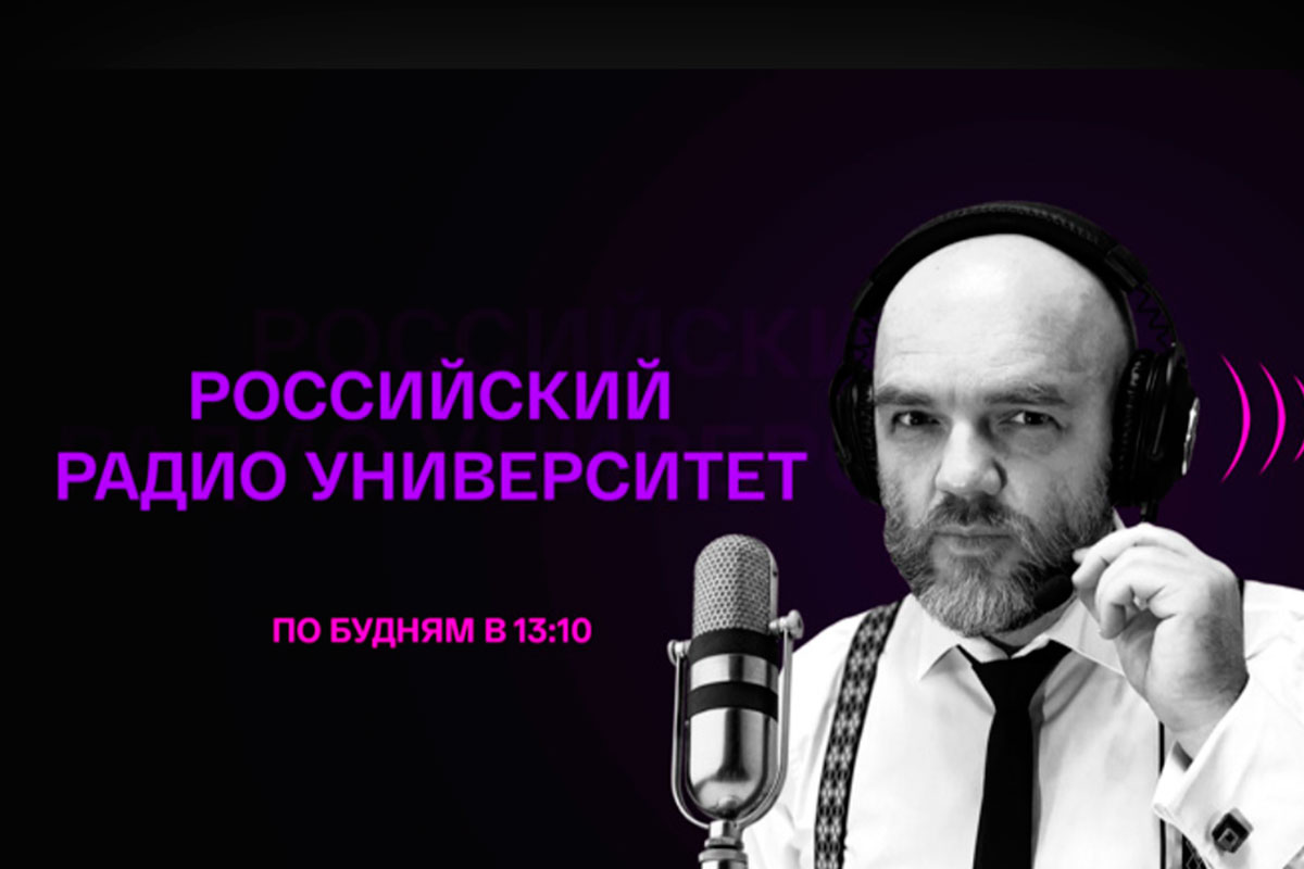 Российский радиоуниверситет