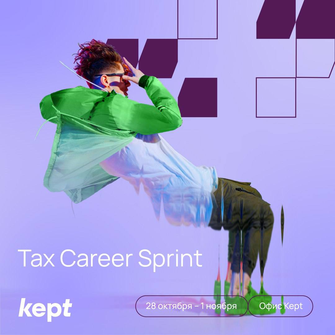 Kept приглашает студентов на интенсив Tax Career Sprint