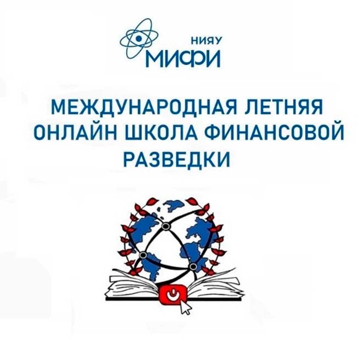 V Международная летняя онлайн школа финансовой разведки