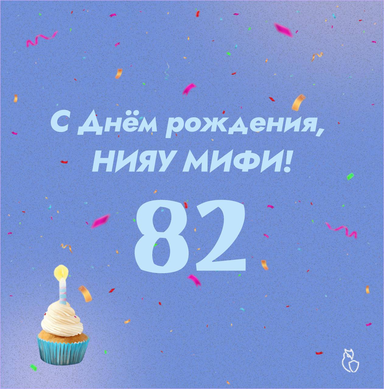 НИЯУ МИФИ 82 года!