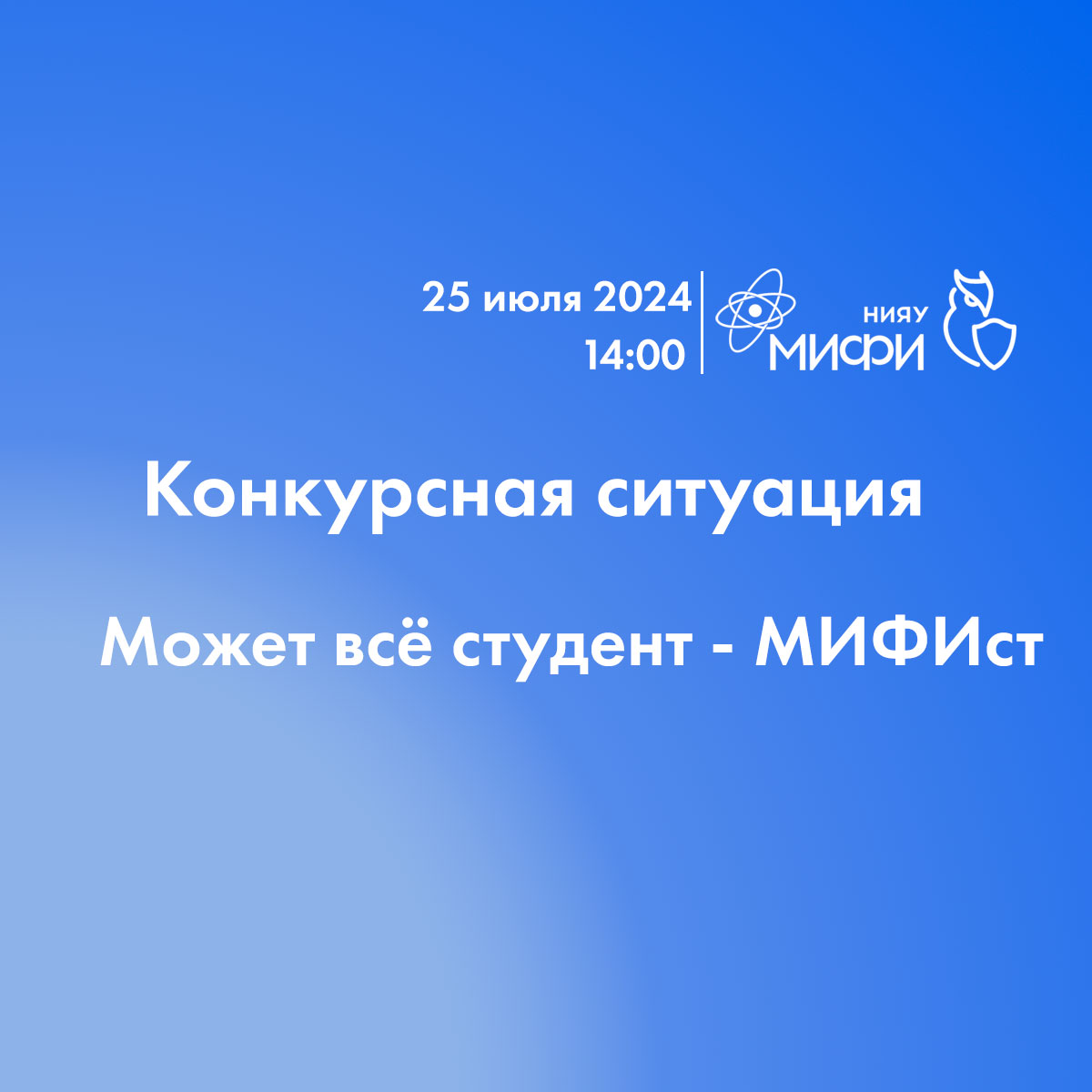 Pro.ИФТЭБ. Конкурсная ситуация.