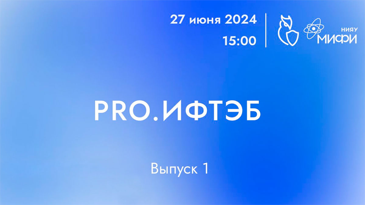 Первый стрим «PRO.ИФТЭБ»