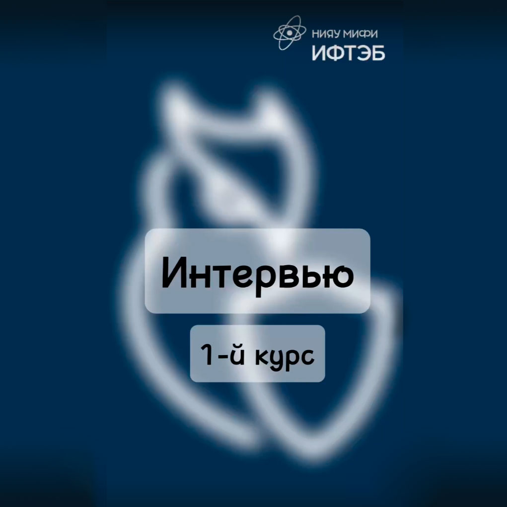 Интервью с первокурсниками  НИЯУ МИФИ