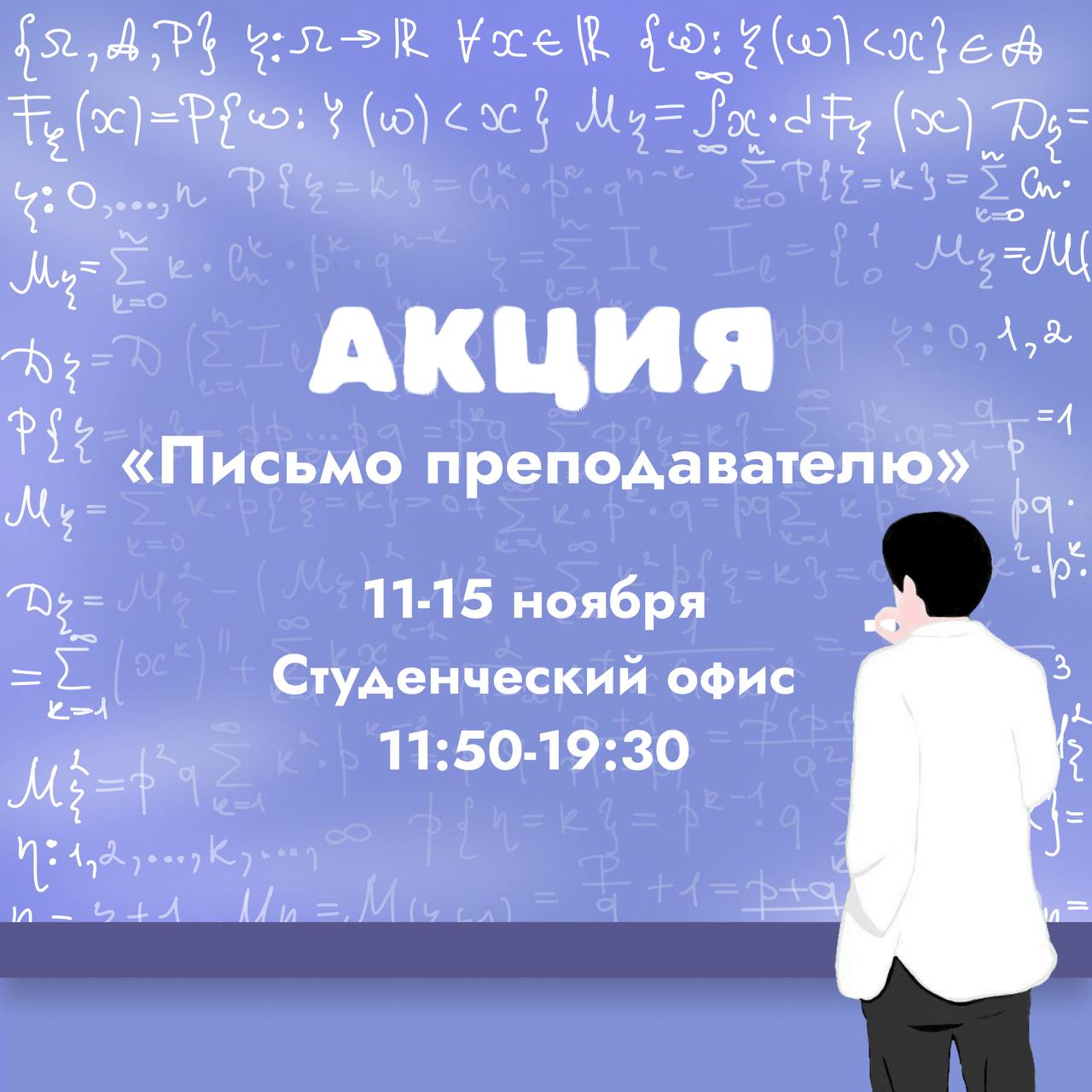 Акция «Письмо преподавателю»